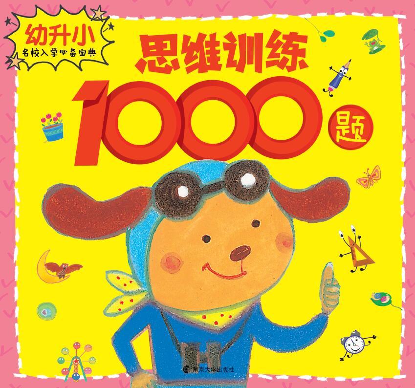 幼升小名校入学必备宝典?思维训练1000题