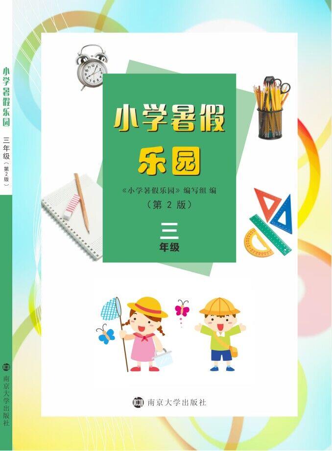 小学暑假乐园·三年级