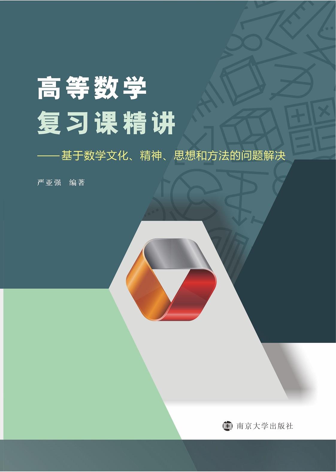 高等数学复习课精讲——基于数学文化、精神、思想和方法的问题解决