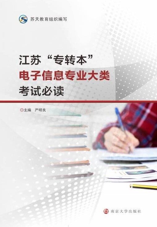 江苏“专转本”电子信息专业大类考试必读