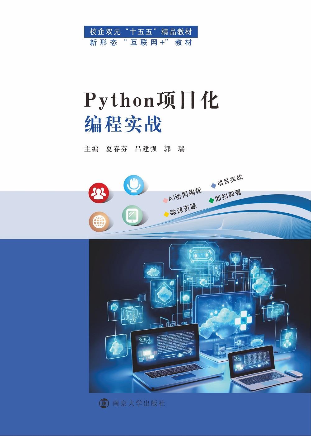 Python项目化编程实战